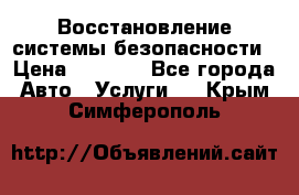 Восстановление системы безопасности › Цена ­ 7 000 - Все города Авто » Услуги   . Крым,Симферополь